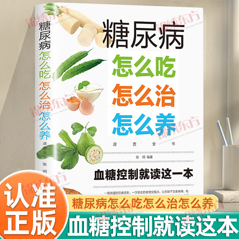 认准正版】糖尿病怎么吃怎么治怎么养速查全书正版血糖控制就读这一本吃对食物科学降低血糖糖尿病饮食保健食疗养生科学降血糖书籍