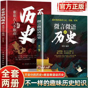 认准正版】微言微语话历史+不安分的历史正版全套2册 谁说古人不躁动 不一样的趣味历史知识 通古至今古代历史阅读 历史读物书籍