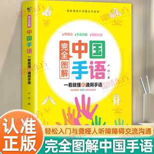 认准正版】完全图解中国手语正版轻松入门与聋哑人听障障碍交流沟通培训教材词典入门书籍日常会话翻译速成手语动作国家通用哑语书