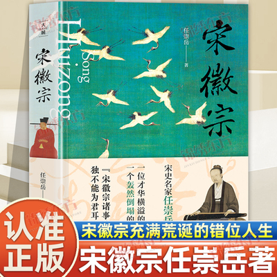 认准正版】宋徽宗正版透过宋徽宗充满荒诞的错位人生读北宋王朝盛世背后的重重危机一位才华横溢的囚徒天子一个轰然倒塌的繁华盛世