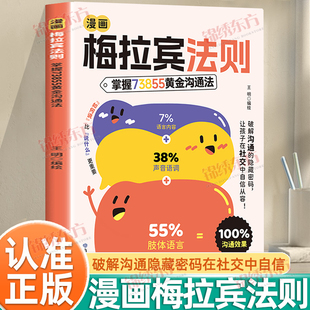 认准正版】漫画梅拉宾法则正版掌握73855黄金沟通法破解沟通的隐藏密码让孩子在社交中自信从容学会正确表达方式开启顺畅沟通之旅