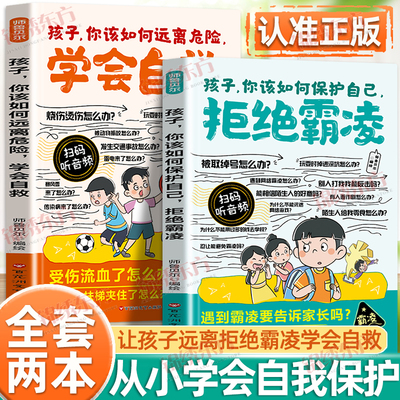 认准正版】漫画孩子你该如何保护自己拒绝霸凌儿童反霸凌意识学会自我保护安全教育远离危险学会自救启蒙绘本小学生课外阅读书正版