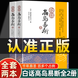 认准正版 白话高岛易断白话上下全2册正版 高岛吞象高岛嘉右卫门日本易占学代表之作易经全书入门周易全书译注起名中国古代哲学书