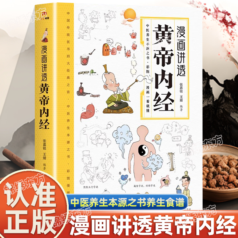官方正版】漫画讲透黄帝内