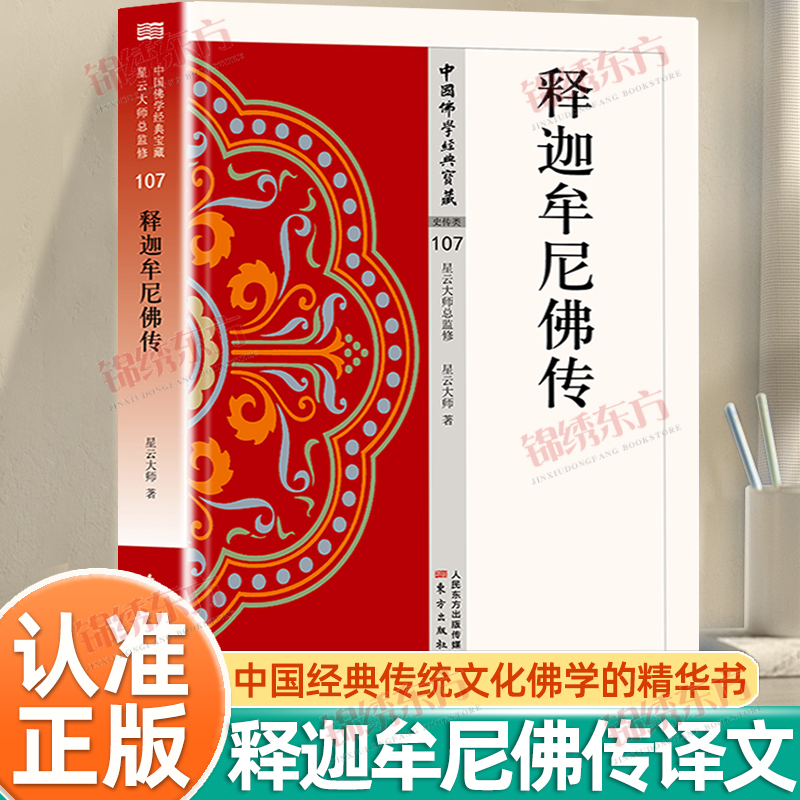 认准正版】释迦牟尼佛传正版全译文中国佛学经典宝藏星云大师监制书籍佛教文化宗教信仰传统文化国学经典古籍书籍佛教经典入门书籍