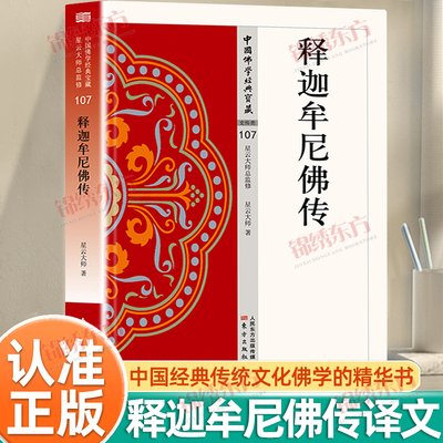 认准正版】释迦牟尼佛传正版全译文中国佛学经典宝藏星云大师监制书籍传统文化国学经典入门书籍