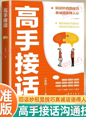 认准正版】高手接话回话妙招显技巧真诚话语得人心掌握卓越的沟通技巧高情商口才表达高效率沟通话高手的接话技巧职场人际关系沟通