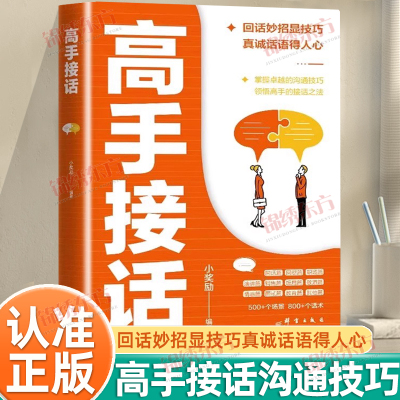 认准正版】高手接话回话妙招显技巧真诚话语得人心掌握卓越的沟通技巧高情商口才表达高效率沟通话高手的接话技巧职场人际关系沟通