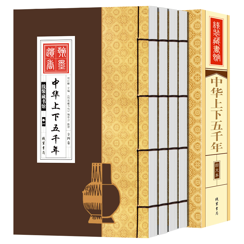 【完整版线装藏书馆】中华上下五千年全套四卷正版原著全注译文言文古代通史历史传记史记故事仿古线装书成人青少年版阅读书籍