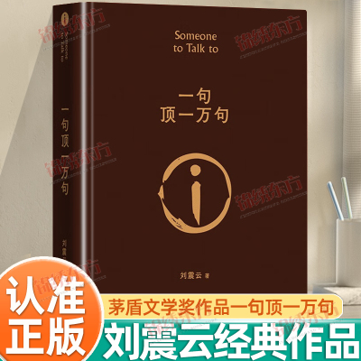 认准正版】一句顶一万句正版茅盾文学奖获得者刘震云作品另著一日三秋一地鸡毛作者精装典藏版茅盾文学奖获奖中国现当代文学小说