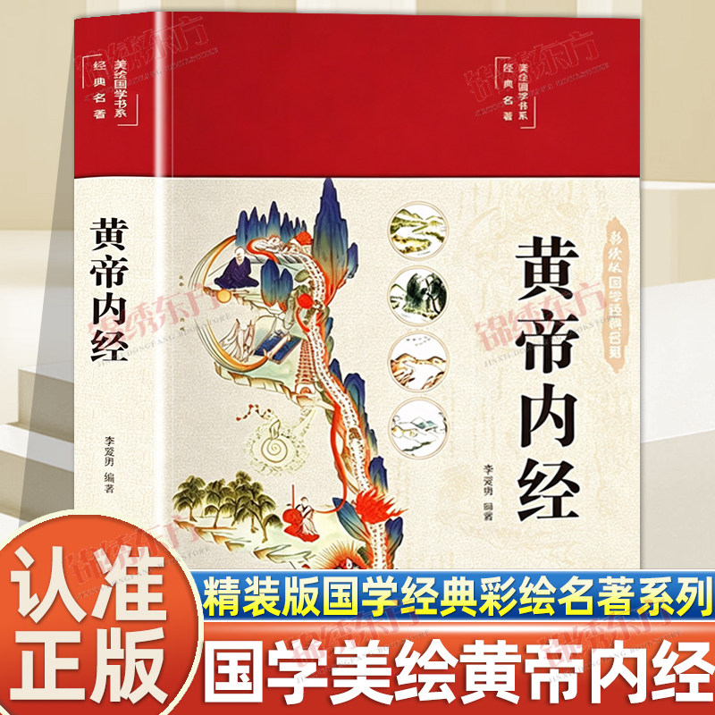 认准正版】彩绘图解黄帝内经详解中医经络四时养生膳食调养知识通俗注解搭配国风插画零基础轻松学习养生知识守护身心健康居家养生图片