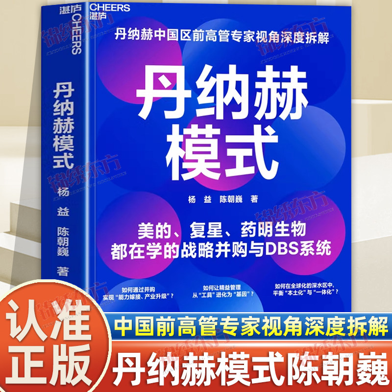 认准正版】丹纳赫模式正版并购之王DBS系统解密丹纳赫中国区前高管专家视角深度拆解美的复星药明生物都在学的战略并购与DBS系统