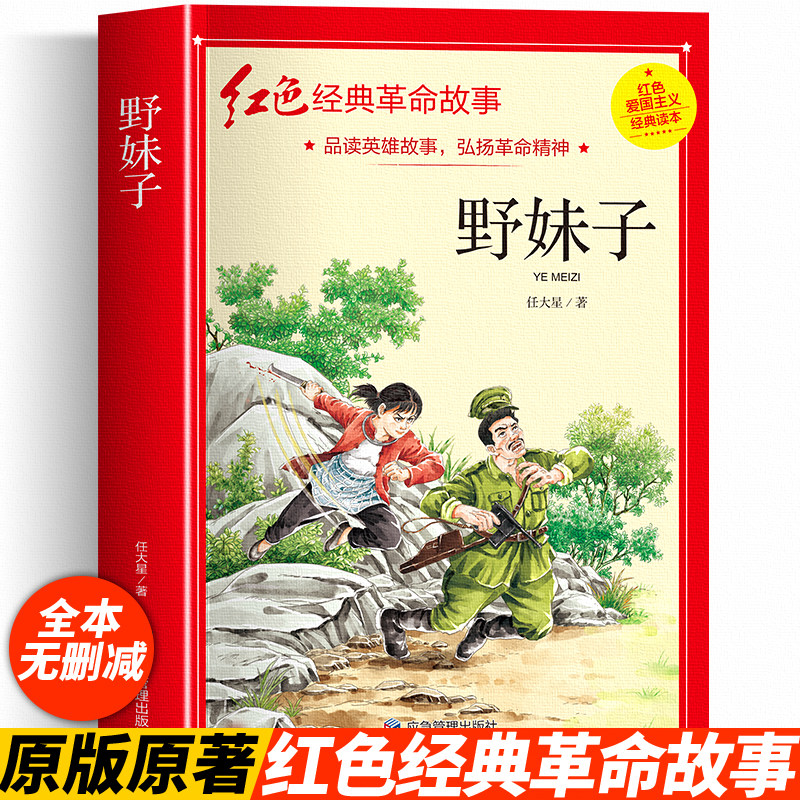彩绘插图版】野妹字正版 完整无删减版四年级阅读革命红色经典书儿童