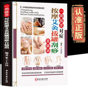 一用就灵对症按摩艾灸拔罐刮痧百病消正版中医入门药学基础理论书籍 图解实用按摩手法大全本草纲目保健养生书籍