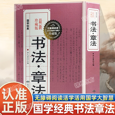 认准正版】书法章法字典珍藏版正版无障碍阅读活学活用国学大智慧国学经典书法章法行草章法楷书章法隶书章法篆书章法草书章法书籍