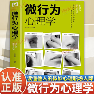 认准正版】微行为心理学正版教你看穿行为的动机读懂他人的微妙心理职场人际关系交往社会心理学与生活入门基础微动作微反应心理学