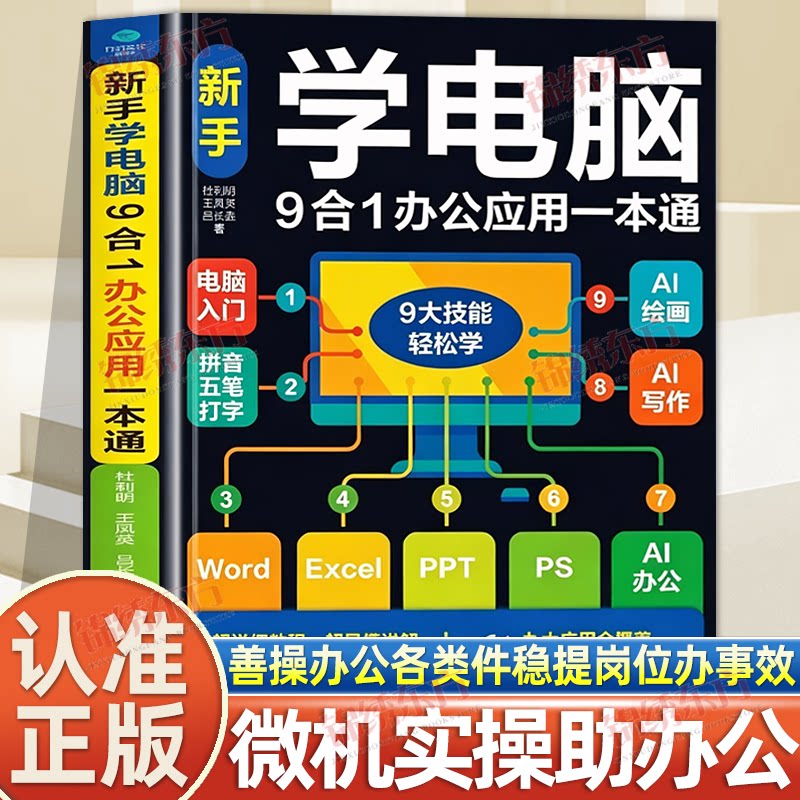认准正版】新手学电脑9合1办公应用一本通正版涵盖电脑入门拼音五笔打字办公AI绘画多项内容讲解通俗图文搭配帮助读者熟悉办公软件图片