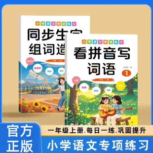 全套两册语文基础知识专项训练每日练习10分钟养成好习惯 同步生字组词造句正版 认准正版 一年级上册语文专项训练看拼音写词语