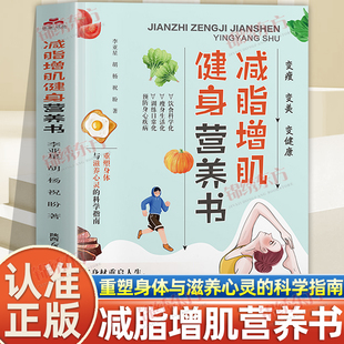认准正版】减脂增肌健身营养书正版好身材重启人生科学拯救超负荷身体与生活重塑身体与滋养心灵的科学指南从内到外摆脱沉重与疲惫