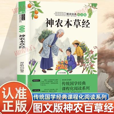 认准正版】神农百草经正版传统国学经典课程化阅读系列图解图释立足经典论述精准内容丰富看图识百草传统国学经典再现草本精华