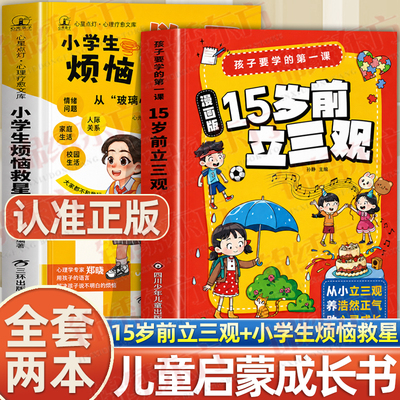 认准正版】漫画版15岁前立三观+打败玻璃心小学生烦恼救星正版全套两册启发孩子深度思考树立正确三观儿童成长启蒙系列儿童漫画书