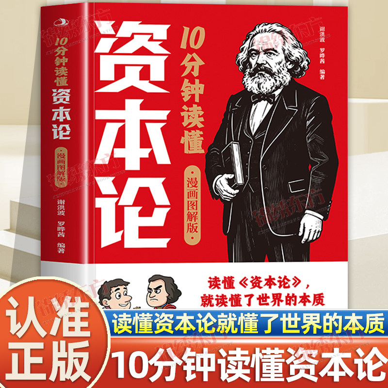 认准正版】10分钟读懂资本论正版漫画图解版经济学原理读懂资本论就读懂了世界的本质从劳资关系到全球经济规律吃透一个核心知识点