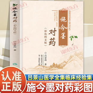 认准正版】施今墨对药彩色图文版正版国医大师吕景山医学全集 临床经验集医案解读 中医临证对药大全常用中药配伍药方书籍