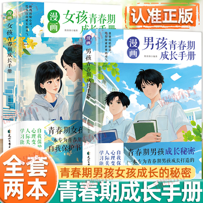 认准正版】漫画男孩青春期成长手册漫画女孩青春期成长手册全2册画版解读青春期烦恼为青春期男孩女孩打造的自我保护手册正版书籍