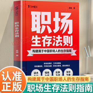 认准正版】时光学职场生存法则正版构建属于中国职场人生存指南打造核心竞争力高效解决职场问题开启职场破局之旅提供生存发展方案