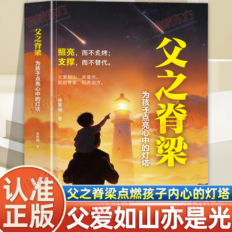 认准正版】父之脊梁为孩子点亮心中的灯塔正版当父亲是一种责任父爱与教诲同行点燃孩子内心的灯塔让爱在对话中流淌沟通育儿书籍