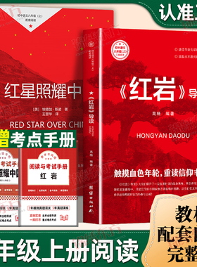 认准正版】红岩导读正版红星照耀中国初中八年级上册名著初中语文课外阅读书目初中生选读世界经典名著阅读初中红色经典名著书籍