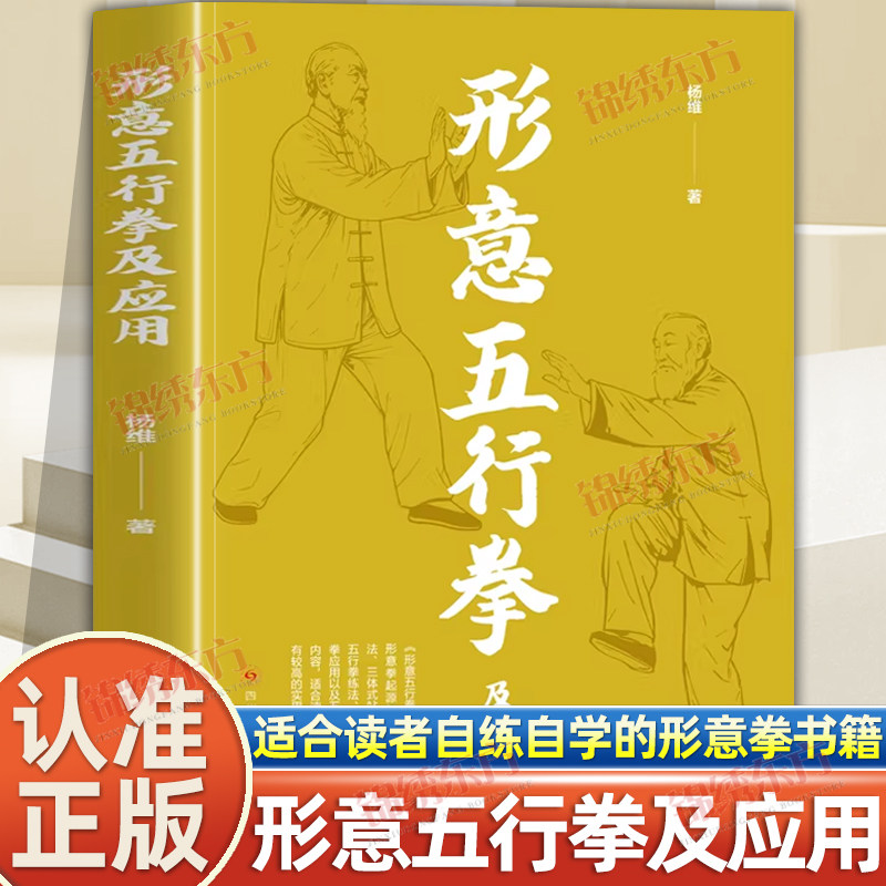认准正版】形意五行拳及应用正版健康养生运动形意拳书籍自学自练形意五行拳及应用基本型与法三体站桩鹰捉式母拳五行拳练法书籍