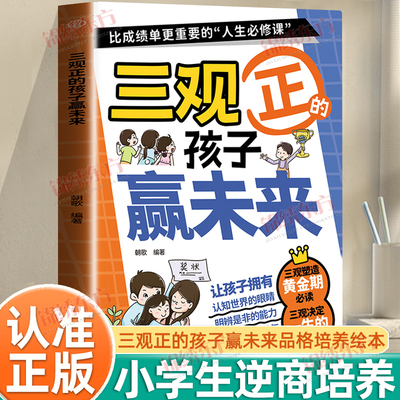 认准正版】三观正的孩子赢未来漫画版正版儿童情绪管理思维判断力认知能力提升给孩子的三观早教启蒙课小学生课外阅读逆商教育培养