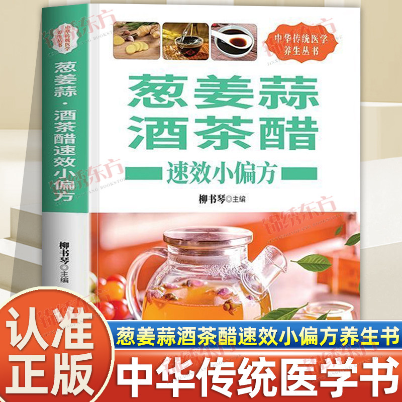 认准正版】葱姜蒜酒茶醋速效小偏方正版妙治疑难病中中华传统医学养生丛书营养治病的百科全书通过食材配伍以达到一种平和的状态