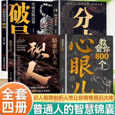 认准正版】教会你800个心眼儿+破局+分寸的本质+精准识人术4册正版武装自己刨析人性人际智慧锦囊普通人的逆袭宝典实战课教你识人