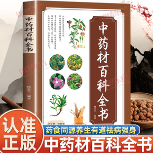 认准正版】中药材百科全书正版监药知方祛病强身辨药用药食疗一册全通晓药食同源养生有道益寿延年承千年本草智慧谱一世康养华章