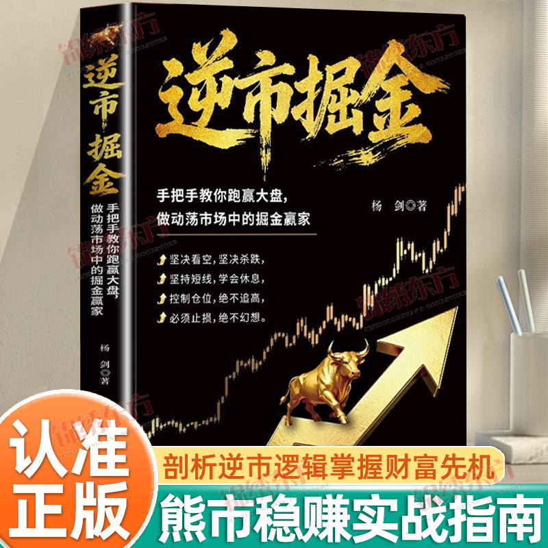 认准正版】逆市掘金正版熊市稳赚的实战指南实战操作指南剖析逆市逻辑掌握财富先机精通股市规则手把手教你跑赢大盘股票财经书籍