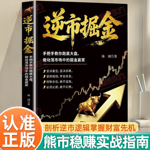 认准正版】逆市掘金正版熊市稳赚的实战指南实战操作指南剖析逆市逻辑掌握财富先机精通股市规则手把手教你跑赢大盘股票财经书籍