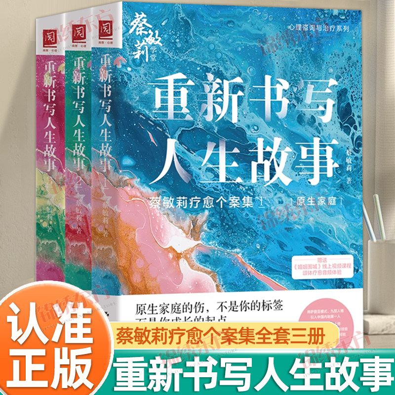 认准正版】重新书写人生故事正版蔡敏莉著全套三册个人成长+原生家庭+亲密关系萨提亚家庭疗愈心理学入门家庭关系心理学治疗师书籍