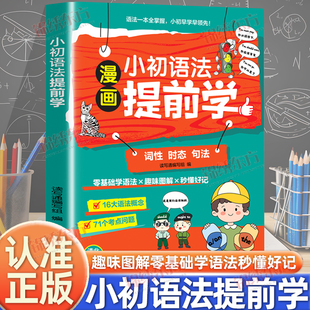 认准正版】漫画小初语法提前学正版零基础小升初语法趣味图解零基础学语法秒懂好记语法一本全掌握小初英语语法常用知识点一本全