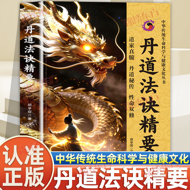 认准正版】丹道法诀精要正版胡孚琛著中华传统生命科学与健康文化丛书道家真髓丹道秘传双修正宗法诀精要炼神还虚与道合真道教书