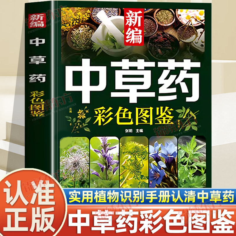 认准正版】新编中草药彩色图鉴正版实用植物识别手册让你足不出户认清中草药药材植物彩图大全识别中草药中医入门中草药大全书籍