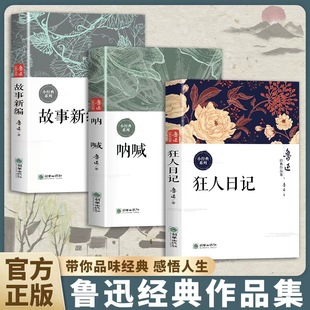 认准正版】鲁迅经典作品集正版全套三册狂人日记呐喊故事新编鲁迅经典作品影响海内外文学巨作中小学生课内外阅读名著书籍