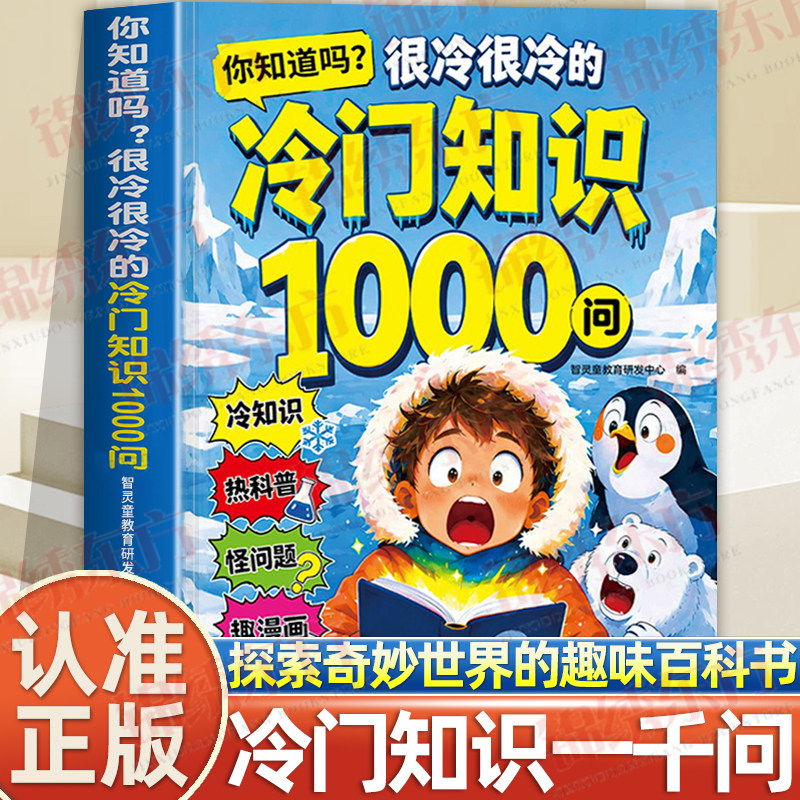 认准正版】你知道吗很冷很冷的冷门知识1000问正版少儿趣味科普读物新奇冷知识趣味漫画脑洞怪问题拓展孩子眼界激发好奇心与求知欲