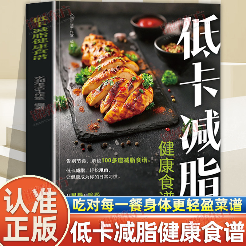 认准正版】低卡减脂健康食谱正版轻松帮读者养成科学合理的饮食习惯开启健康减脂之旅食菜谱低热量饱腹健身减脂餐制作教程书籍
