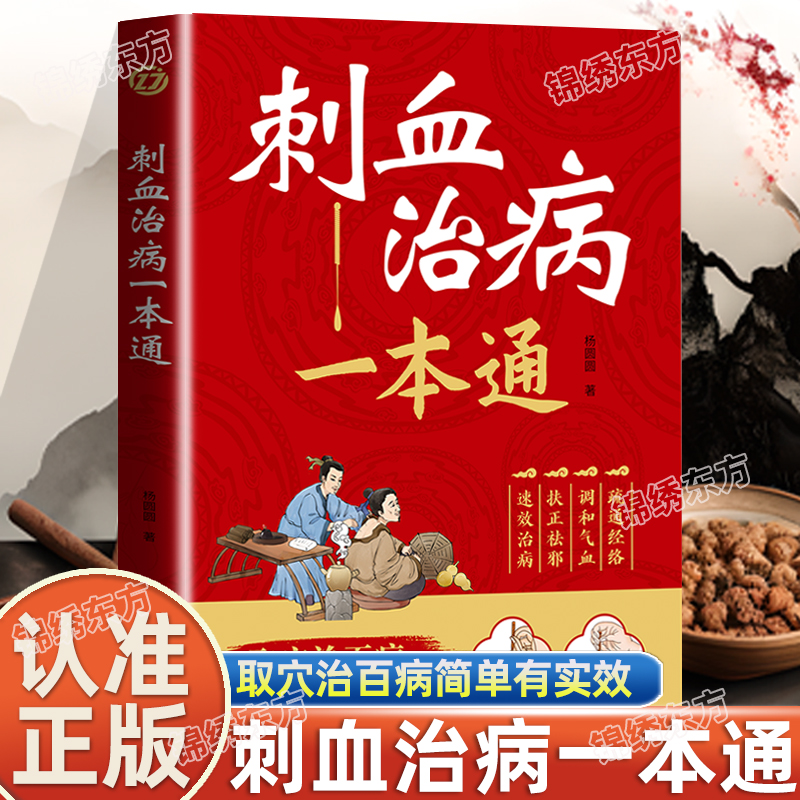 认准正版】刺血治病一本通正版 取穴治百病简单有效 调和气血 中医常见疾病临床诊疗指南 针灸大成疏通经络中国民间刺血术中医书籍