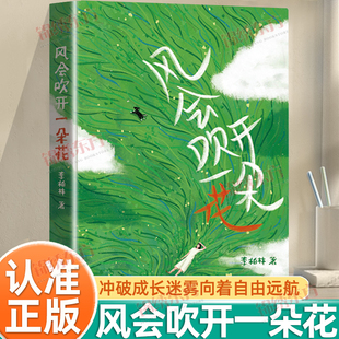 认准正版】风会吹开一朵花正版李柏林著中学生作文阅读素材 提升文笔优美的书青少年读物心灵疗愈修养 随笔散文精选治愈系读本书籍