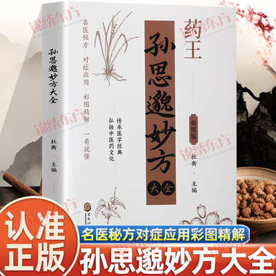 认准正版】药王孙思邈妙方大全正版名医秘方对症应用彩图精解一看就懂传承医学经典弘扬中医药文化民间实用土单方剂中医养生书籍