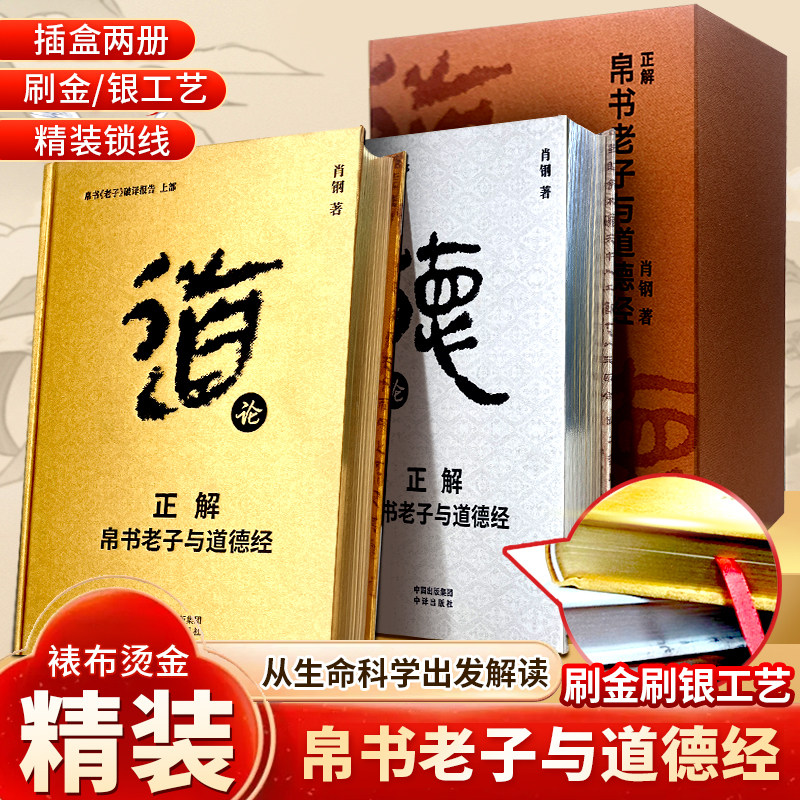 认准正版】正解帛书老子与道德经正版2本出土马王堆汉墓出土德道经甲乙本破译报告从生命科学出发解读老子之道在智慧与科学的交织