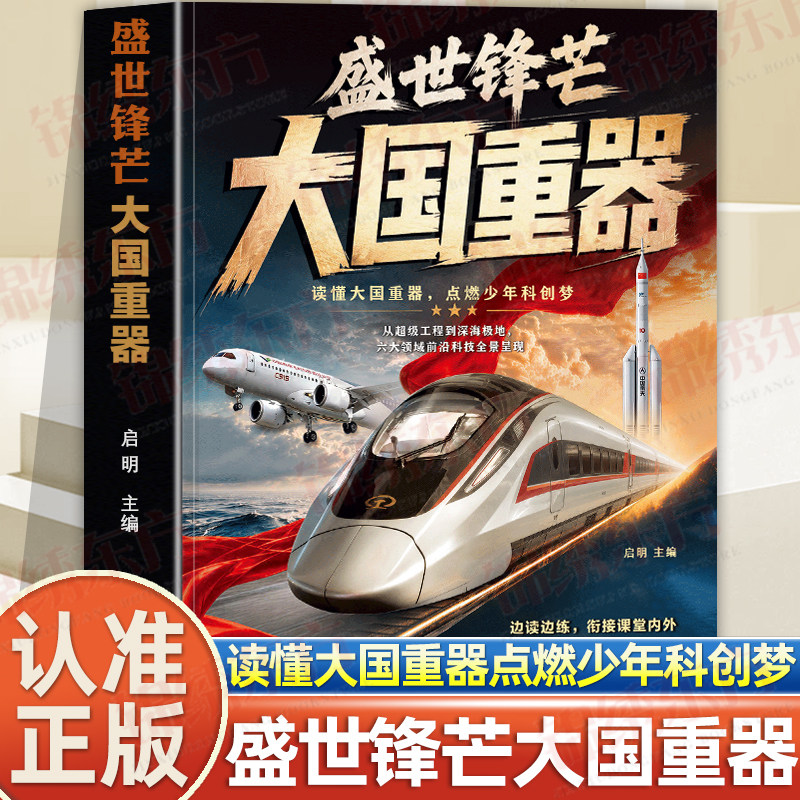认准正版】盛世锋芒大国重器新教材里的百科常识中小学生三四五六年级科普科技百科课本考点拓展课外阅读青少年启蒙积累文学常识书